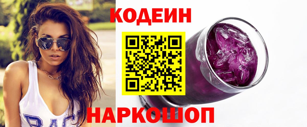 Codein Purple Drank Трёхгорный